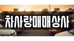 차사랑매매상사
