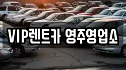 경상북도 영주시 창진동 렌트카,단기렌트카,장기렌트카,중고차,중고차매매,중고차매입