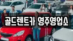 골드렌트카 영주영업소