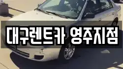 대구렌트카 영주지점