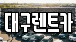 대구렌트카