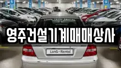 영주건설기계매매상사