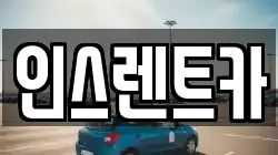 인스렌트카