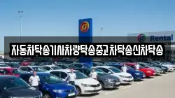 자동차탁송기사차량탁송중고차탁송신차탁송