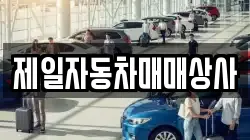 제일자동차매매상사
