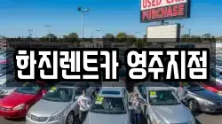 경상북도 영주시 평은면 렌트카,단기렌트카,장기렌트카,중고차,중고차매매,중고차매입