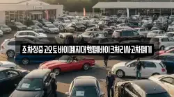 조차장중고오토바이폐지대행폐바이크처리사고차폐기