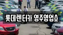 경상북도 영주시 하망동 렌트카,단기렌트카,장기렌트카,중고차,중고차매매,중고차매입