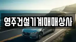 영주건설기계매매상사