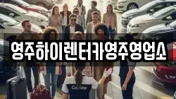 영주하이렌터카영주영업소