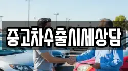 중고차수출시세상담