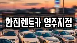 한진렌트카 영주지점