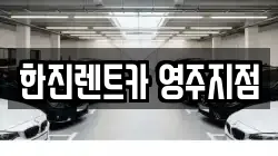 한진렌트카 영주지점
