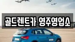 골드렌트카 영주영업소
