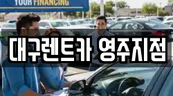 대구렌트카 영주지점