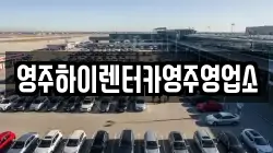 영주하이렌터카영주영업소
