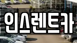 인스렌트카