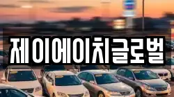 제이에이치글로벌