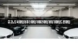 중고노트북매입컴퓨터매입카메라매입게임기매입드론매입