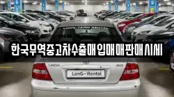 한국무역중고차수출매입매매판매시세