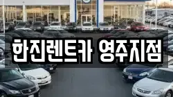 경상북도 영주시 휴천동 렌트카,단기렌트카,장기렌트카,중고차,중고차매매,중고차매입