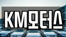 KM모터스