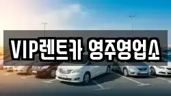 VIP렌트카 영주영업소