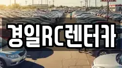 경일RC렌터카