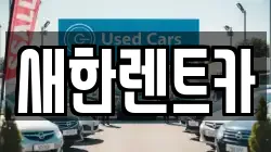 새한렌트카