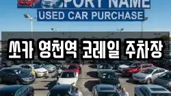 쏘카 영천역 코레일 주차장
