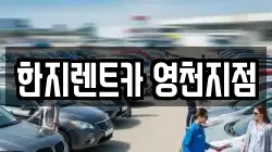 한지렌트카 영천지점