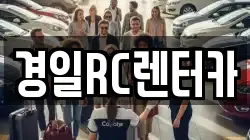 경일RC렌터카