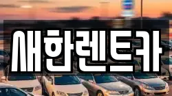 새한렌트카