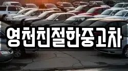 영천친절한중고차