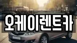 오케이렌트카