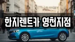 한지렌트카 영천지점