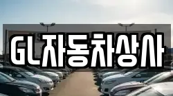 GL자동차상사