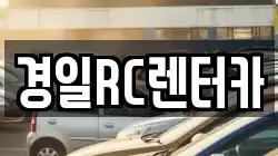 경일RC렌터카