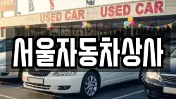 서울자동차상사