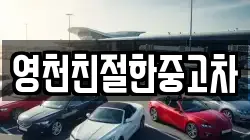 영천친절한중고차