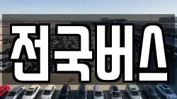 전국버스