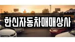 한신자동차매매상사