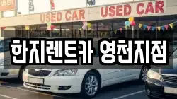 한지렌트카 영천지점