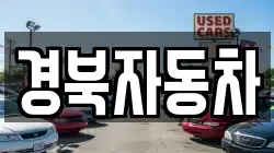 경북자동차