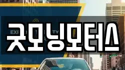 굿모닝모터스