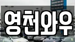 영천와우