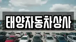 태양자동차상사
