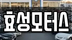 효성모터스
