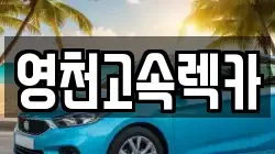경상북도 영천시 녹전동 렌트카,단기렌트카,장기렌트카,중고차,중고차매매,중고차매입