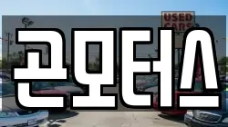 곤모터스